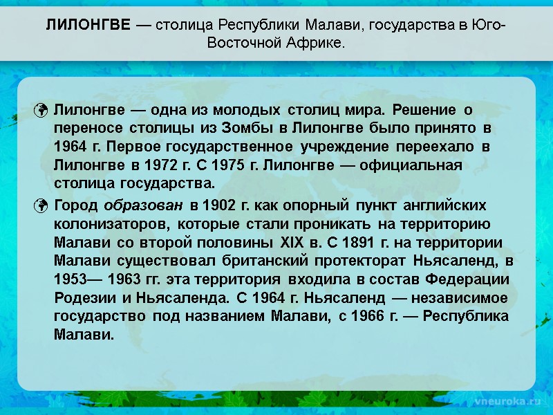 ЛИЛОНГВЕ — столица Республики Малави, государства в Юго-Восточной Африке. Лилонгве — одна из молодых